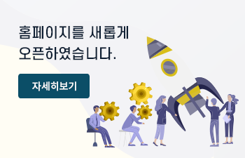 홈페이지를 새롭게 리뉴얼 하였습니다. 자세히보기
