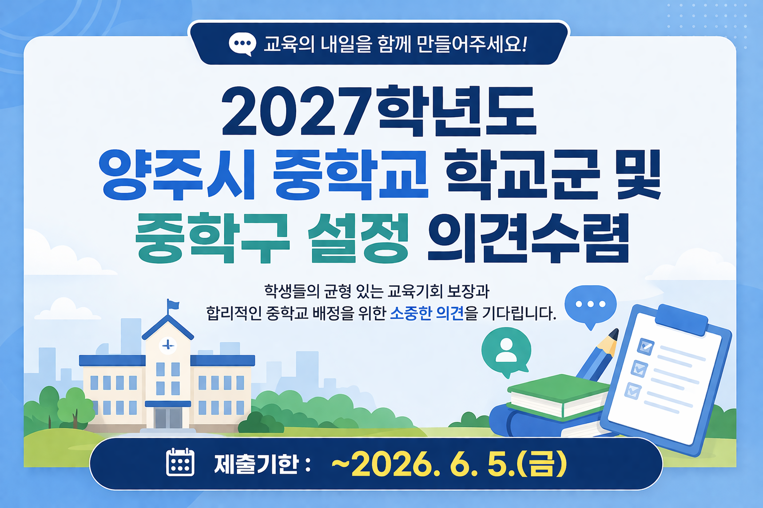 2027학년도 중학구 설정 의견수렴 안내.png