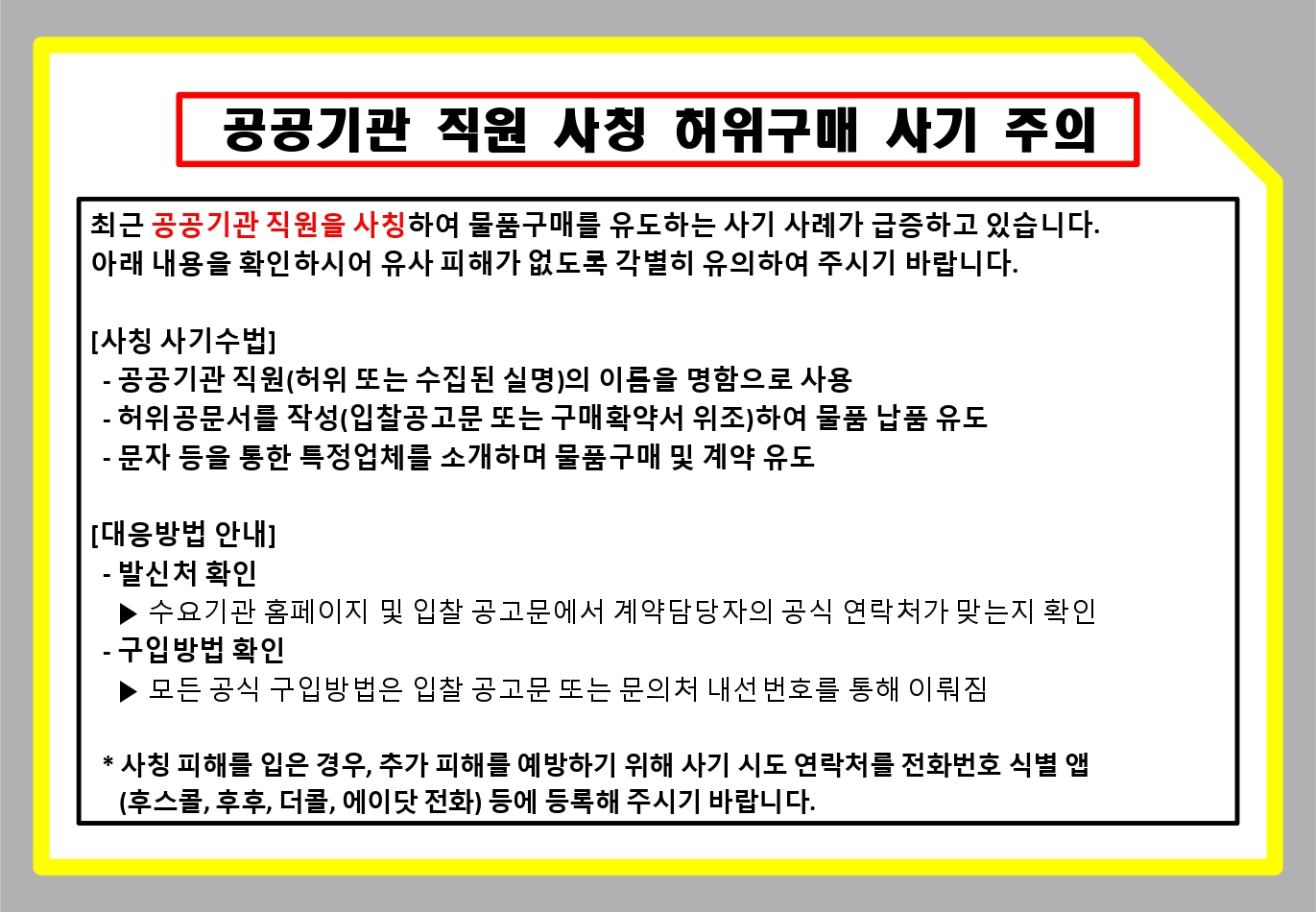 교육청(학교) 소속 교직원 사칭 피해 예방 철저